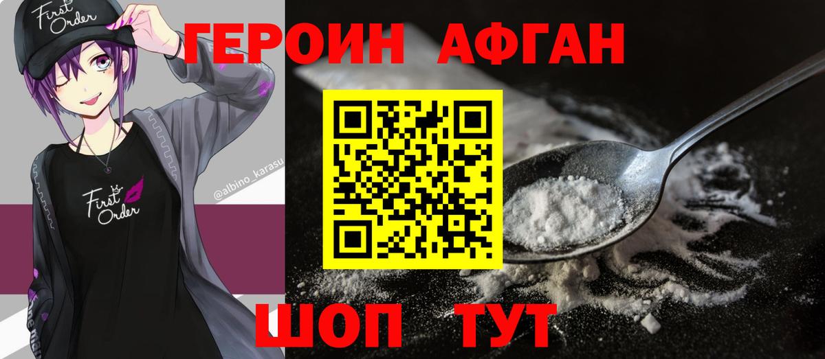 Героин Афган Зеленогорск